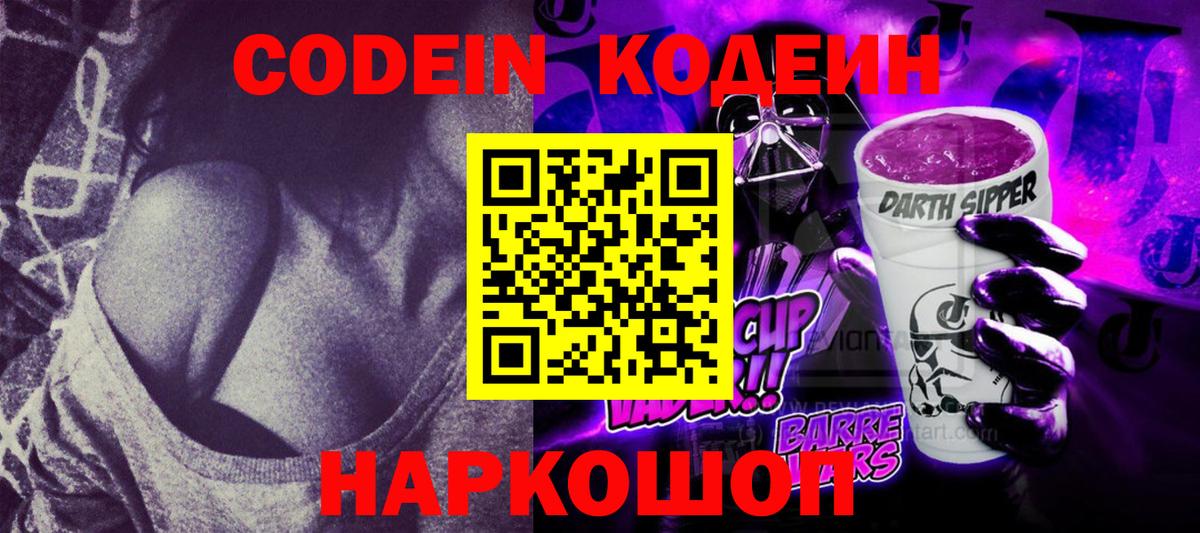 Лянтор  Кодеиновый сироп Lean Purple Drank  Вход с VPN  Codein напиток Lean (лин) 